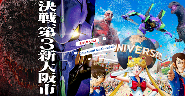 【USJ|必玩攻略】2019日本環球影城下半年 9 大新活動+遊戲開幕完整更新！美戰及哈利波特迷必衝一波
