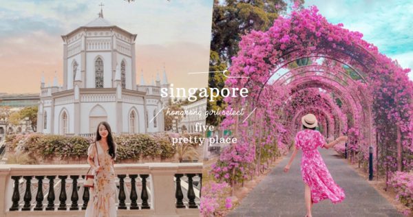 【波波新加坡】精選5個爆紅景點！猶如歐洲世外桃源的美景，你說能不朝聖嗎？