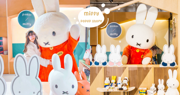 限定快訊！巨型MIFFY+新商品快閃店登陸南豐紗廠！Pinkoi x miffy Popup Store直擊消息！