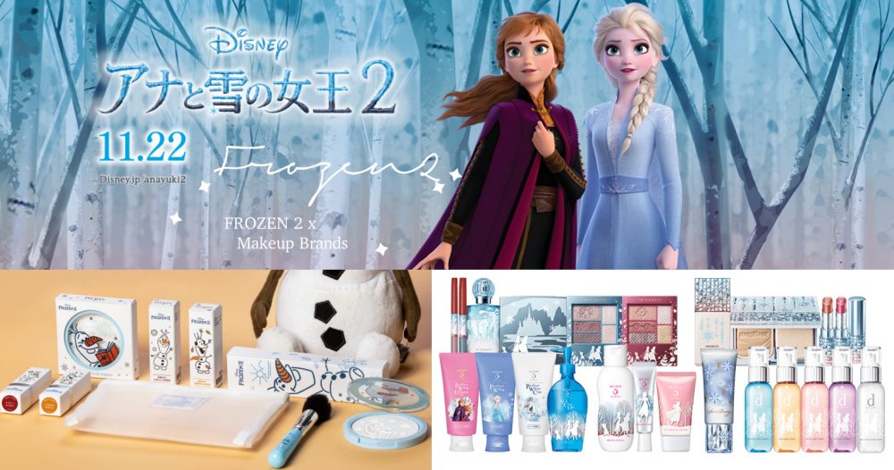 收藏值極高！《魔雪奇緣 2》與各美妝品牌攜手推出限定產品，Frozen迷必搶！