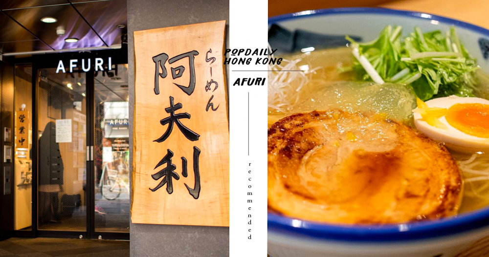 【快訊】東京旅遊必吃AFURI阿夫利拉麵明年1月登港！鎮店之寶超清爽「柚子鹽拉麵」食到喇～