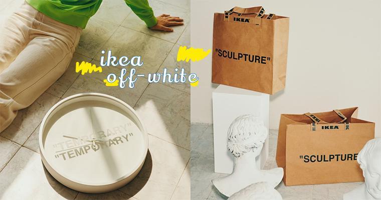 IKEA X OFF-WHITE 聯名商品好燒〜 香港現已正式發售，身為潮人點可以唔買！