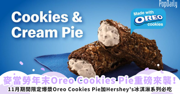 麥當勞年末甜點重磅來襲！ 11月期間限定爆漿Oreo Cookies Pie加上Hershey’s冰淇淋系列，資深粉必吃！