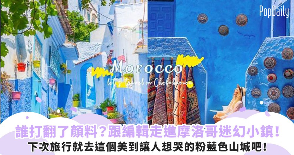 【波波遊世界】誰打翻了顏料？摩洛哥迷幻小鎮，一起走進美到讓人想哭的粉藍色山城吧！