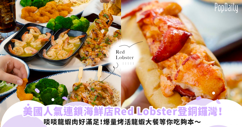 啖啖龍蝦肉好滿足！美國必食人氣連鎖海鮮店Red Lobster登港！爆量烤活龍蝦大餐等你吃夠本～