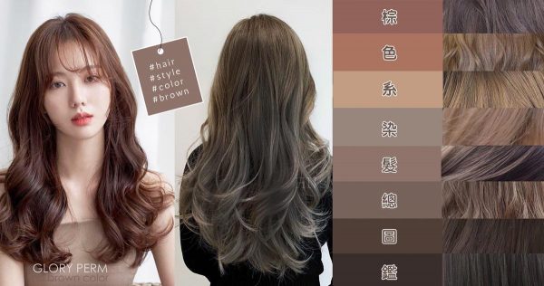 初戀系髮色圖鑑！超顯白＋日常可染的「棕色髮分析」，妳的膚色最適合染哪款？