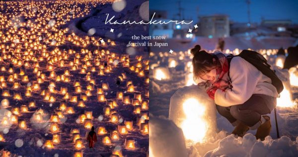 日本最美雪祭「横手雪屋祭」，迷你雪屋點亮夜空，你不能不認識的浪漫祭典！