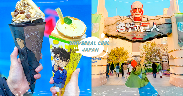 日本環球影城Universal Cool Japan新攻略！2020版《進擊的巨人》及《柯南》內部畫面首公開！