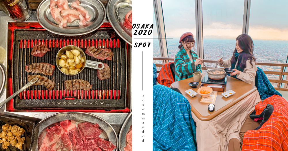 【2020版】帶你離地300公尺吃關東煮！最新濃縮版「4天3夜大阪行程表」來玩遍15大景點+美食！