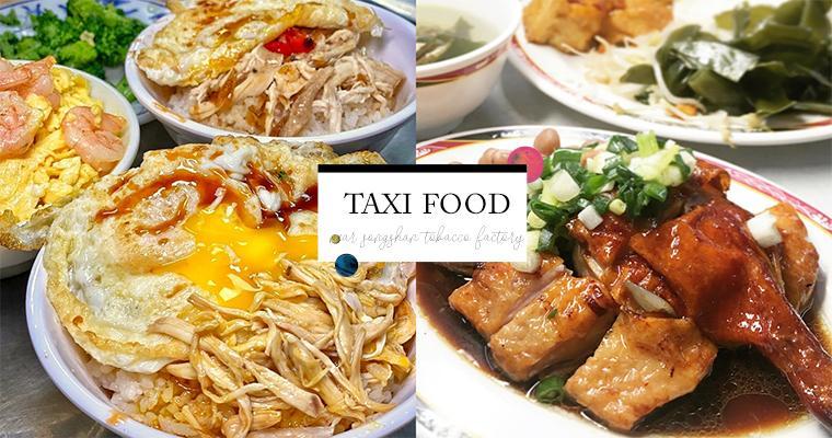 感受台灣人情味～台灣taxi司機大哥推薦：台北10家勁平勁好味台式小菜美食，跟著走就對了！