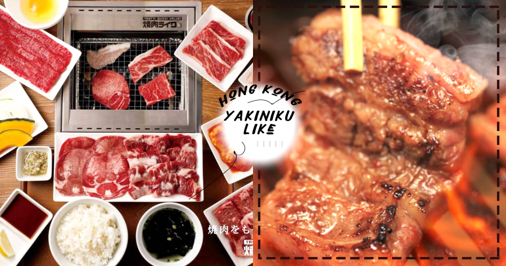 【波波快訊】來挑戰孤獨指數！日本單身狗激推一人燒肉「燒肉LIKE」登陸香港！平民價食到和牛！