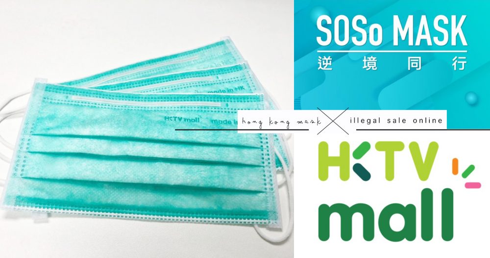 小心網上陷阱！SOSo Mask、HKTVmall港產口罩被非法高價轉售及「賣假」！廠家發聲了～