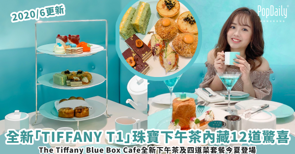 呼叫Tea控！The Tiffany Blue Box Cafe全新「TIFFANY T1」下午茶華麗登場！12道鹹甜美食藏驚喜！