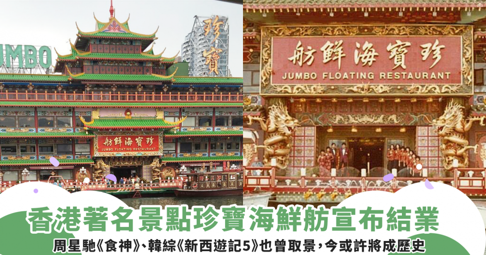 連周星馳《食神》也曾於此取景！香港著名景點珍寶海鮮舫宣布結業，逾40年的經典地標或將成歷史