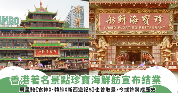 連周星馳《食神》也曾於此取景！香港著名景點珍寶海鮮舫宣布結業，逾40年的經典地標或將成歷史