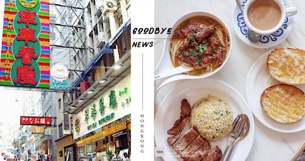 【一個時代的結束】香港飲食業面臨倒閉潮，連翠華等「這4間」著名旅遊景點都不敵新冠肺炎宣告結業