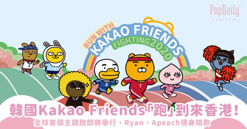 韓國Kakao Friends「跑」到來香港！全球首個主題跑即將舉行，Ryan、Apeach現身同你一齊RUN～