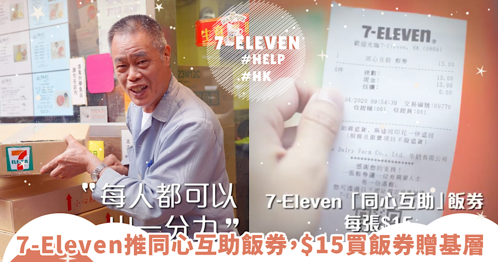 【疫情送暖】7-Eleven推「同心互助飯券認捐活動」市民只需花$15買飯券，就能助基層解決一日三餐！