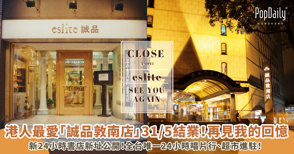 快訊/港人最愛「誠品敦南店」31/5結業！新24小時書店新址公開！全台唯一24小時唱片行、超市進駐！