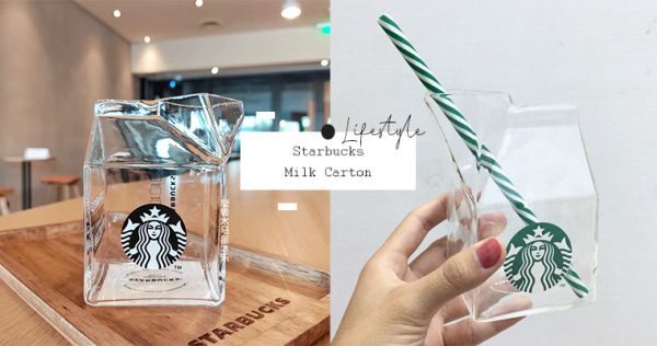 日本Twitter瘋傳！Starbucks全新發售超可愛牛奶盒玻璃杯！超質感設計網友直呼：「超想買～」