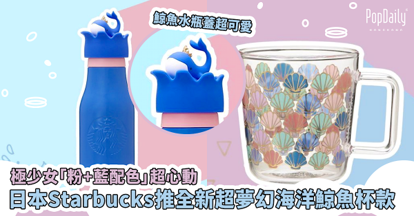 快訊/日本Starbucks推全新超夢幻海洋鯨魚杯款！極少女「粉+藍配色」超心動，好想收藏！