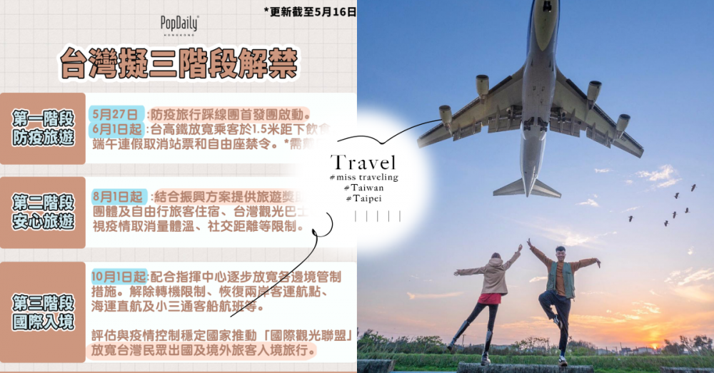 好想返鄉下！台灣擬10月解封外國人入境旅行 ！三階段放寬規劃詳細內容整理！