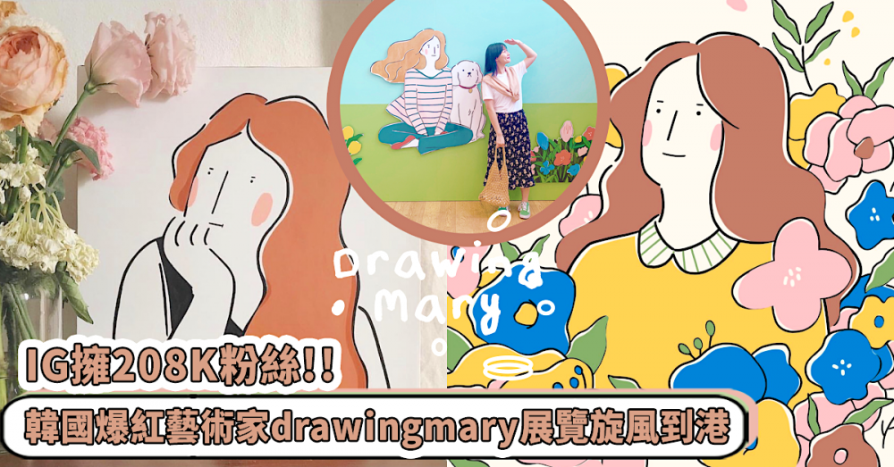 真的來了！IG擁208K粉絲、韓國爆紅藝術家drawingmary展覽旋風到港！韓派少女日常風洗版SNS！