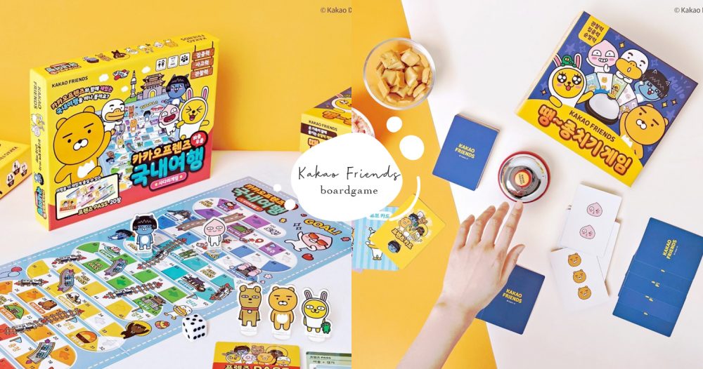 Kakao Friends又來燒大家！一系列得意boardgame登場，用刺激遊戲陪你留家解悶～