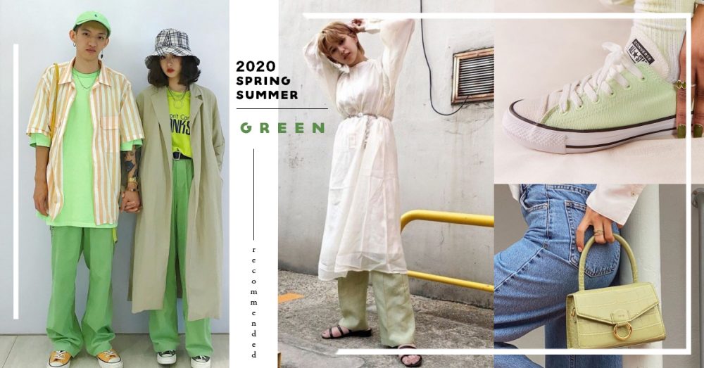 日本穿搭網公佈今個春夏興「綠色」！盤點百搭「GREEN ITEM」，出街引關注話咁易～
