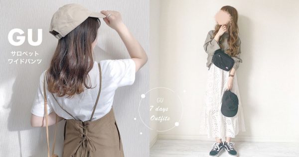 日本女生穿搭教學～用這兩件平價GU單品輕鬆配出一星期穿搭，小資女必看！