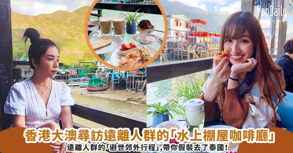 以為去了泰國！香港大澳尋訪遠離人群的「水上棚屋咖啡廳」享受河岸寫意風情～