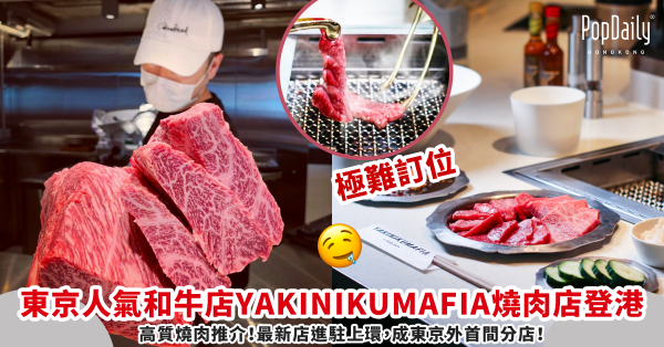 【高質燒肉推介】日本超人氣和牛店YAKINIKUMAFIA燒肉店正式登陸香港，成東京外首間分店！