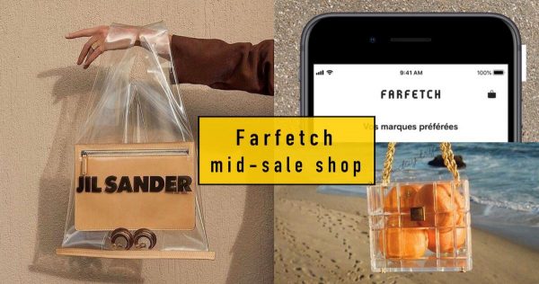 太超值！購物網站Farfetch限時折上折，小資女都可以放心入手新貨！