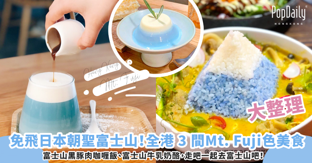 在香港也能朝聖富士山？全港 3 間日系富士山咖啡店大整理！超治癒漸層藍調牛乳奶酪、咖哩飯超吸眼！