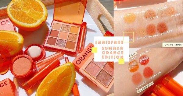 Innisfree再次有驚喜！全新夏日限定甜橙彩妝系列，為夏天帶來清新活力感覺！
