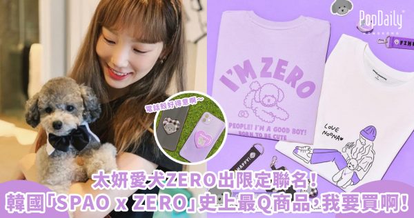 太妍愛犬ZERO出限定聯名！韓國「SPAO x ZERO」史上最Q商品，我要買啊！