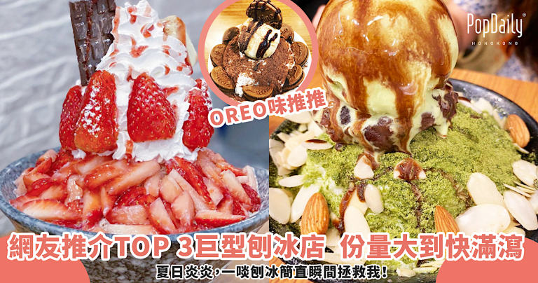 一啖刨冰瞬間拯救我!網友推介全港TOP 3巨型刨冰店!碗碗份量大到快滿瀉,至少2人以上才能KO它! | PopDaily 波波黛莉的異想世界 - 香港