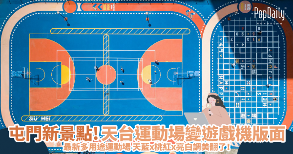 美如國外IG景點！香港屯門最新「淡藍調極美Rooftop天空運動場」，直接將球場變成遊戲機版面！