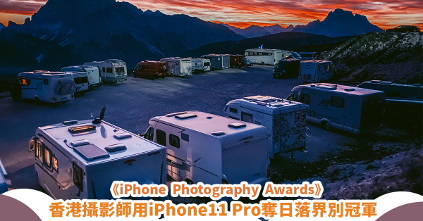 快訊/香港攝影師憑iPhone奪《2020 iPhone Photography Awards》日落界別冠軍！