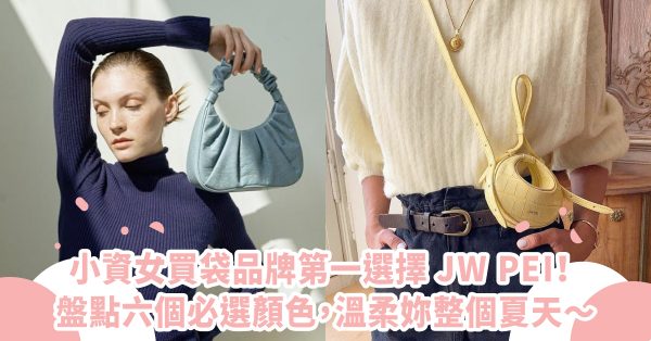小資女買袋品牌第一選擇 JW PEI！盤點六個必選顏色，溫柔妳整個夏天～