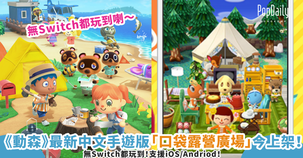 【快下載】無Switch都玩到！《動森》最新中文手遊版「口袋露營廣場」今上架！支援iOS/Andriod