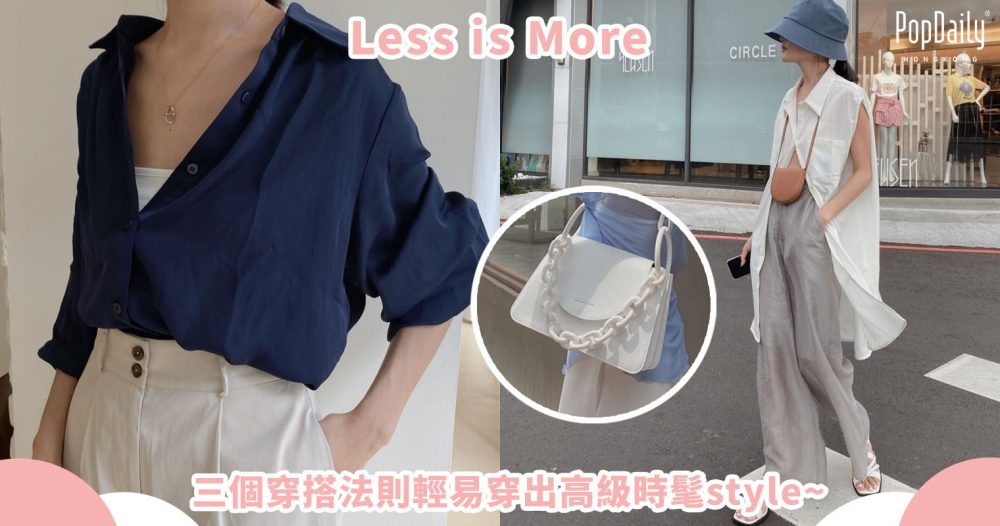 簡單時尚美，Less is More三個穿搭法則，輕易穿出高級時髦style~快點記下來！