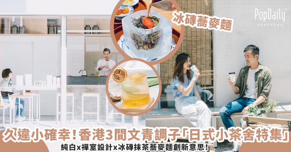 久違的小確幸！香港 3 間文青調子「日式小茶舍特集」，純白x禪室設計x冰磚抹茶蕎麥麵創新意思！