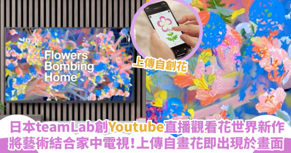 將藝術結合家中電視！日本teamLab創Youtube直播觀看唯美花世界新作！上傳自畫花即實時出現於畫面