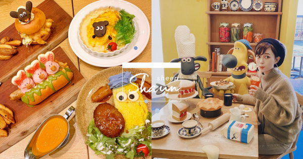 東京南町田打卡點再+1！超可愛笑笑羊聯名咖啡廳，美食、周邊一次收藏！