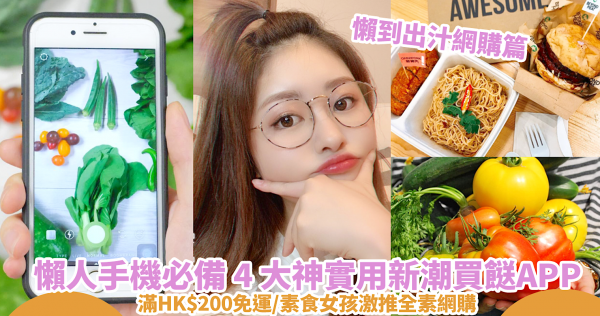 【懶到出汁網購篇】懶人手機必備 4 大神實用新潮買餸APP！滿HK$200免運/素食女孩激推全素網購