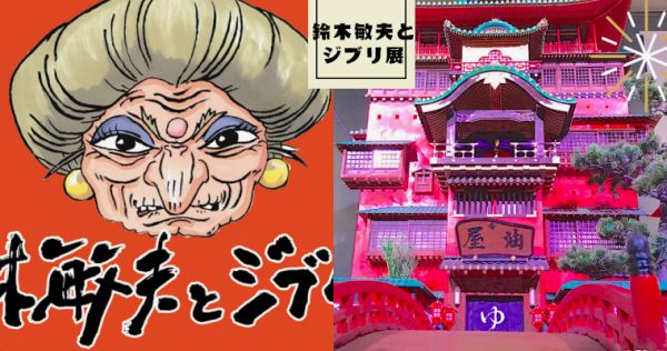 絶対に鳥肌が立つ「鈴木敏夫とジブリ展」、4月から東京神田明神で開催！