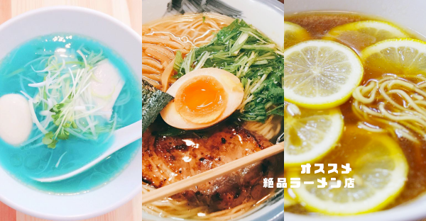 東京で大好評の謎ラーメン！水色ラーメンとレモンラーメン？一体どんな味？