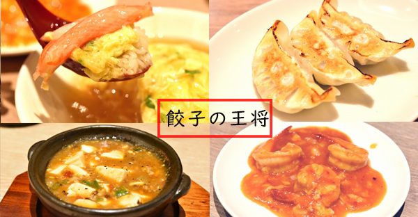 やっぱり日本の中華も恋しい、台北「餃子の王将」で天津飯が食べられる