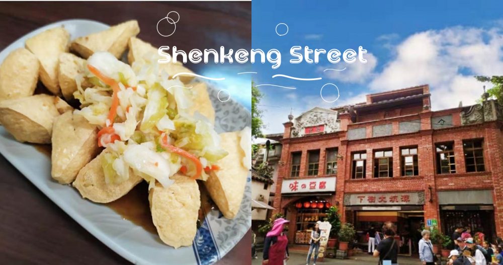 台湾旅行で必ず行きたい！臭豆腐の街『深坑老街』おすすめグルメ 3 選
